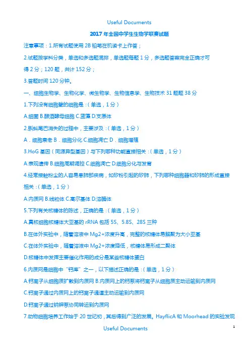 【Selected】2018年全国中学生生物学联赛试题、及答案.doc