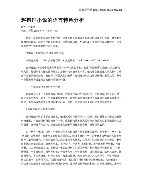 赵树理小说的语言特色分析