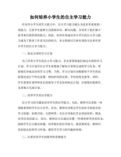 如何培养小学生的自主学习能力