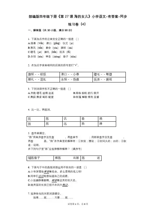 部编版四年级下册《第27课_海的女儿》小学语文-有答案-同步练习卷(4)