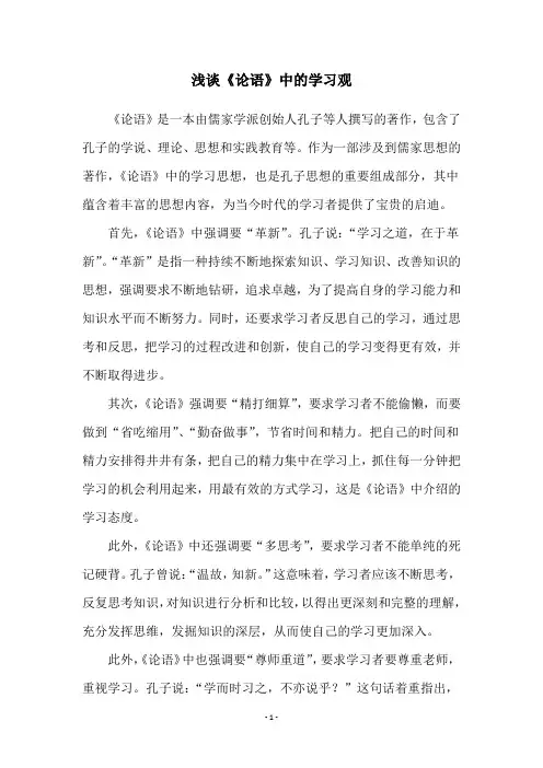 浅谈《论语》中的学习观