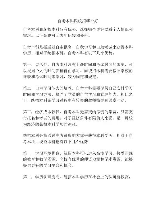 自考本科跟统招哪个好