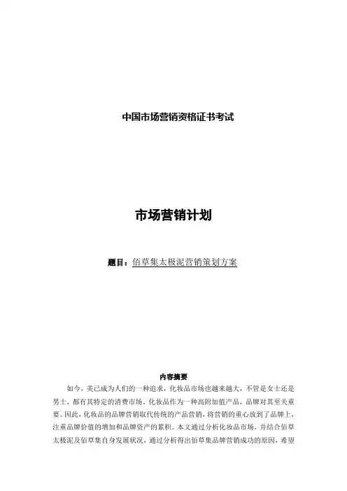 佰草集市场营销报告DOC