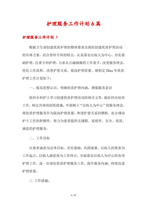 护理服务工作计划6篇
