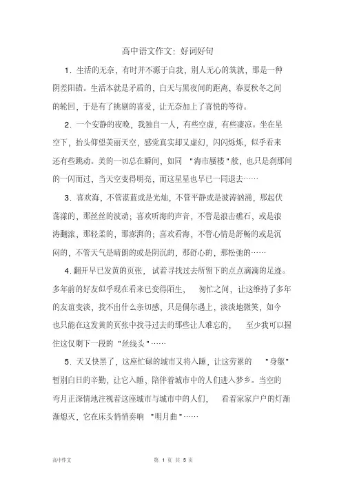 高中语文作文：好词好句