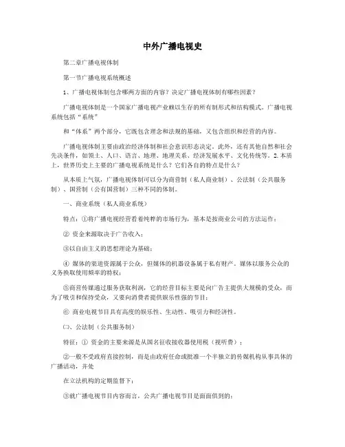 中外广播电视史