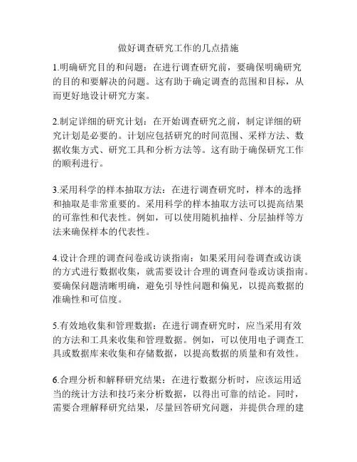 做好调查研究工作的几点措施
