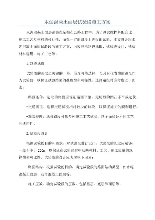 水泥混凝土面层试验段施工方案