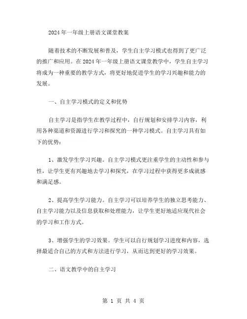 学生自主学习：2024年一年级上册语文课堂教案