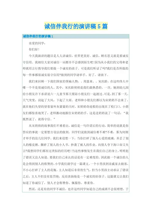 诚信伴我行的演讲稿5篇