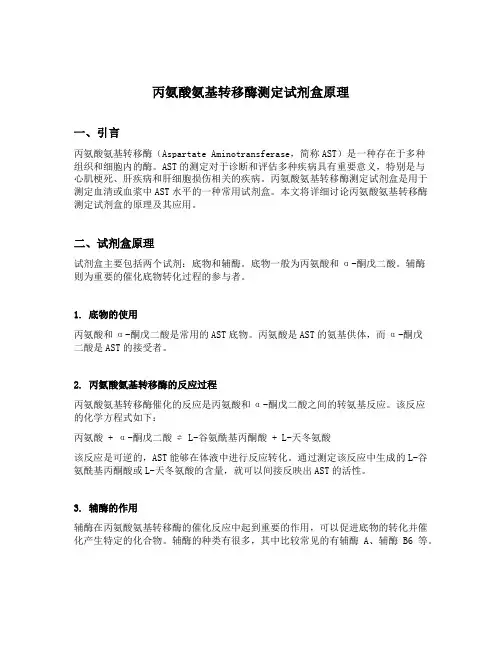 丙氨酸氨基转移酶测定试剂盒原理