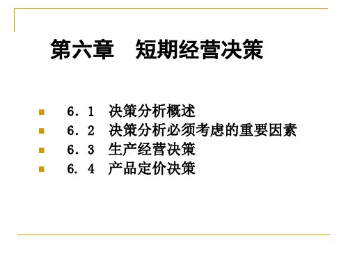 管理会计实用教程第六章 短期经营决策