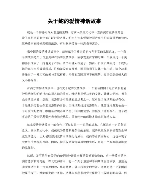 关于蛇的爱情神话故事