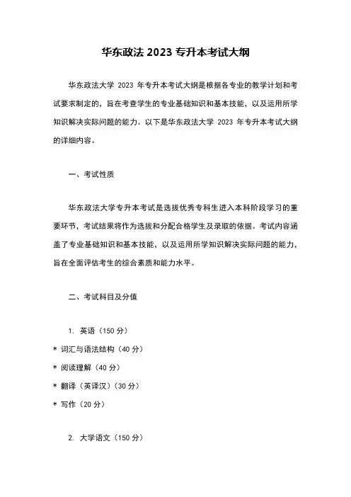 华东政法2023专升本考试大纲