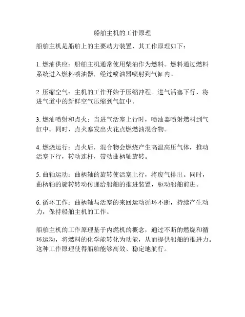 船舶主机的工作原理