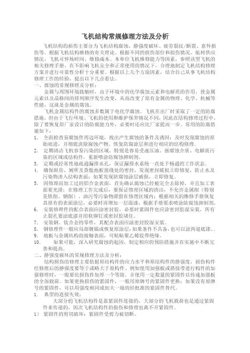 结构修理常用方法及分析