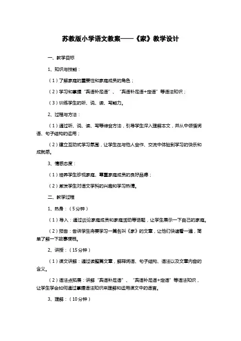 苏教版小学语文教案——《家》教学设计