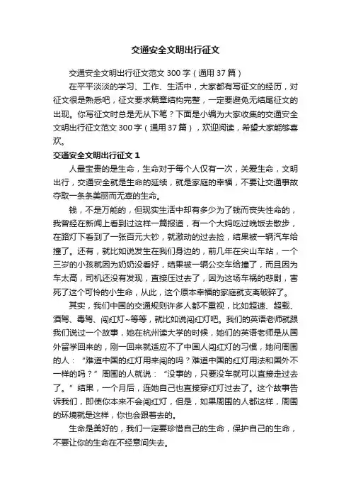 交通安全文明出行征文范文300字（通用37篇）