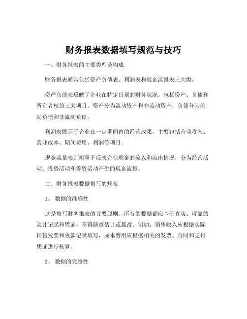 财务报表数据填写规范与技巧
