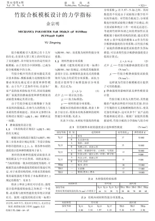 竹胶合板模板设计的力学指标