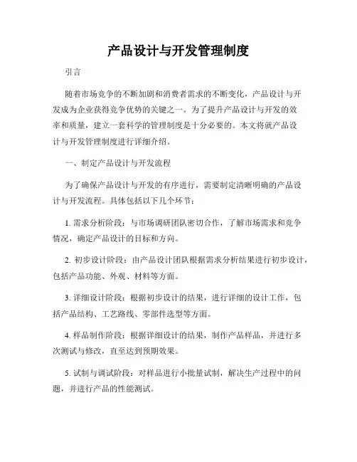 产品设计与开发管理制度