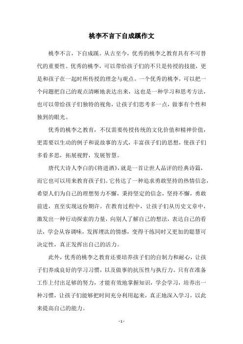 桃李不言下自成蹊作文