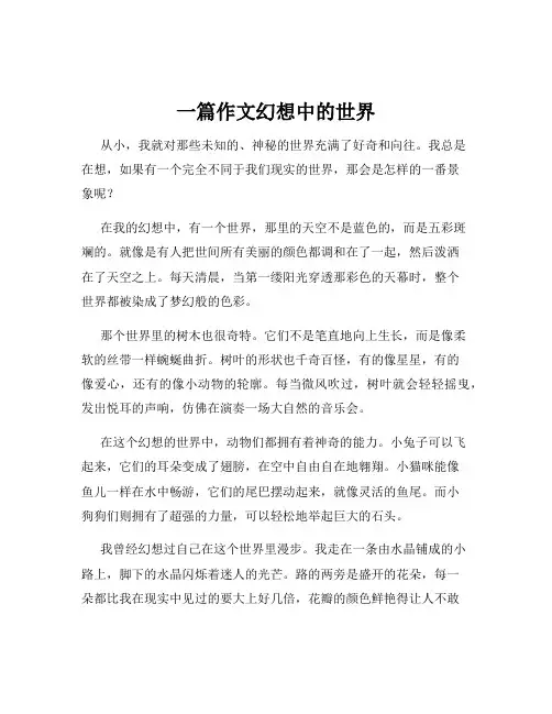一篇作文幻想中的世界