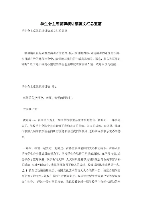 学生会主席就职演讲稿范文汇总五篇
