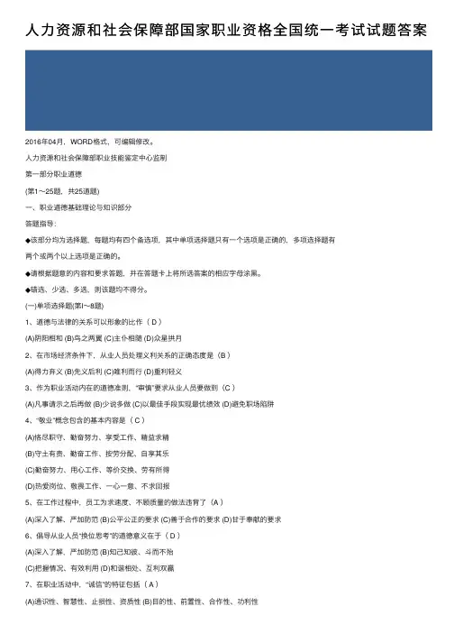 人力资源和社会保障部国家职业资格全国统一考试试题答案