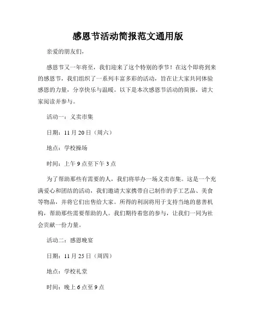 感恩节活动简报范文通用版