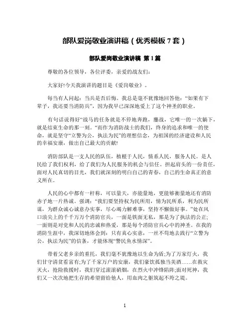 部队爱岗敬业演讲稿(优秀模板7套)
