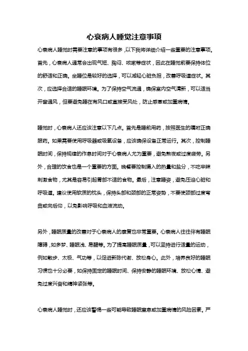 心衰病人睡觉注意事项