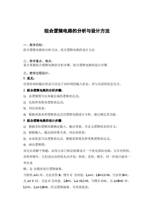 组合逻辑电路的分析与设计方法教案