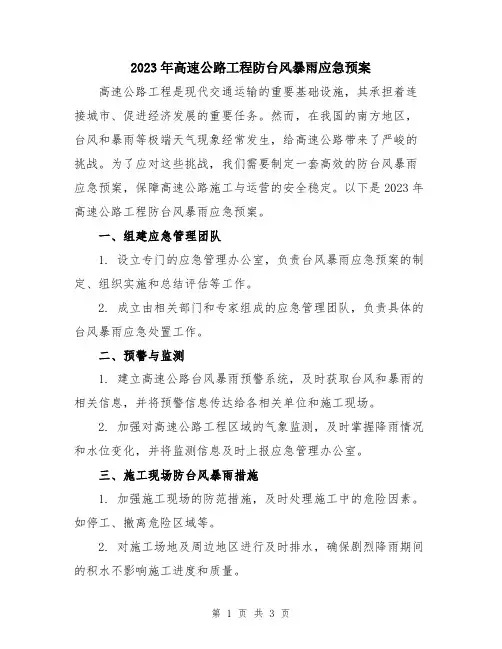 2023年高速公路工程防台风暴雨应急预案