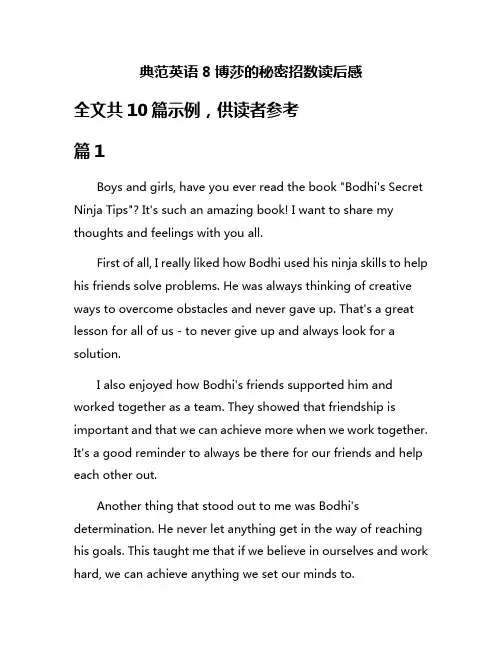 典范英语8博莎的秘密招数读后感