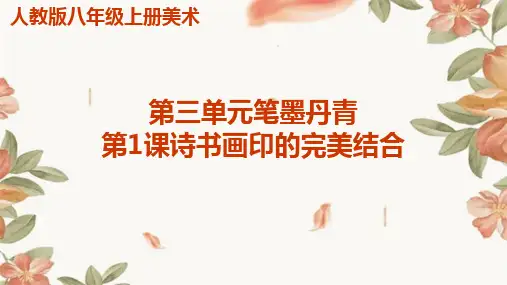 人教版八年级上册美术第三单元笔墨丹青第1课诗书画印的完美结合
