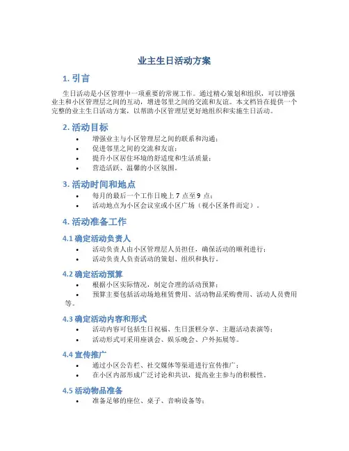 业主生日活动方案