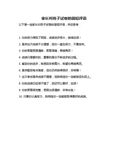 家长对孩子试卷的简短评语