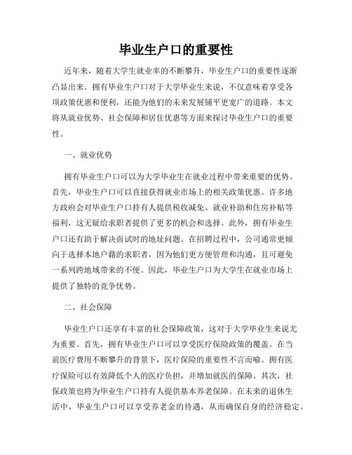 毕业生户口的重要性