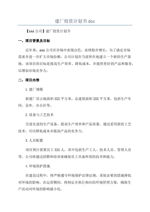 建厂投资计划书doc