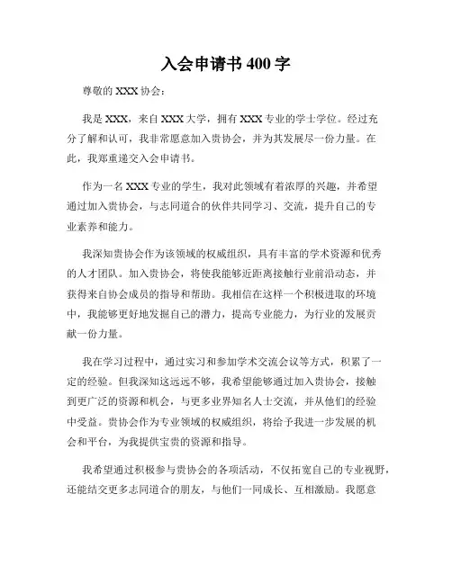 入会申请书400字