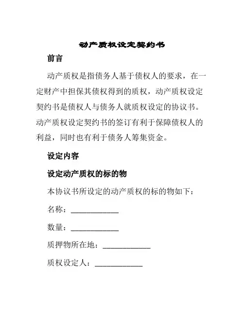 动产质权设定契约书