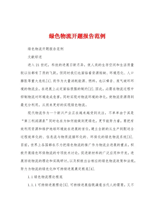绿色物流开题报告范例