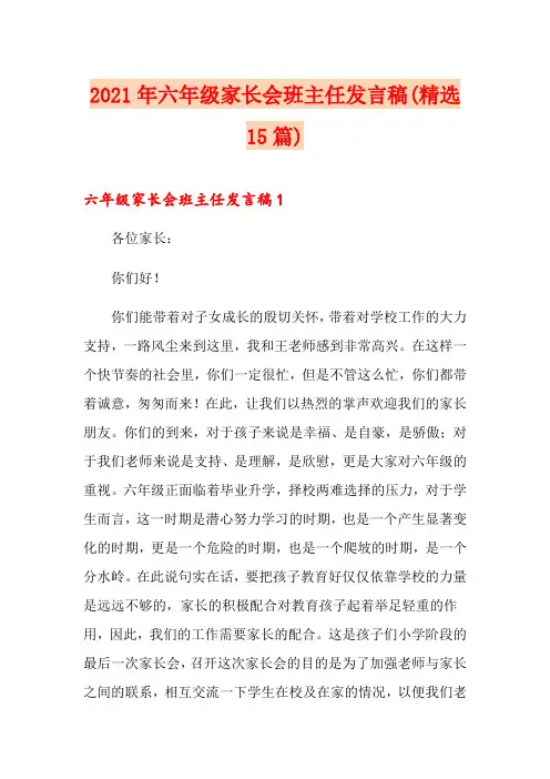 2021年六年级家长会班主任发言稿(精选15篇)