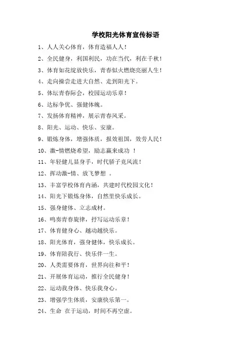 学校阳光体育宣传标语