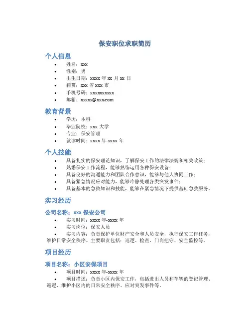保安职位求职简历