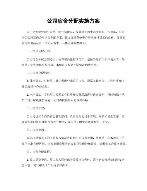 公司宿舍分配实施方案