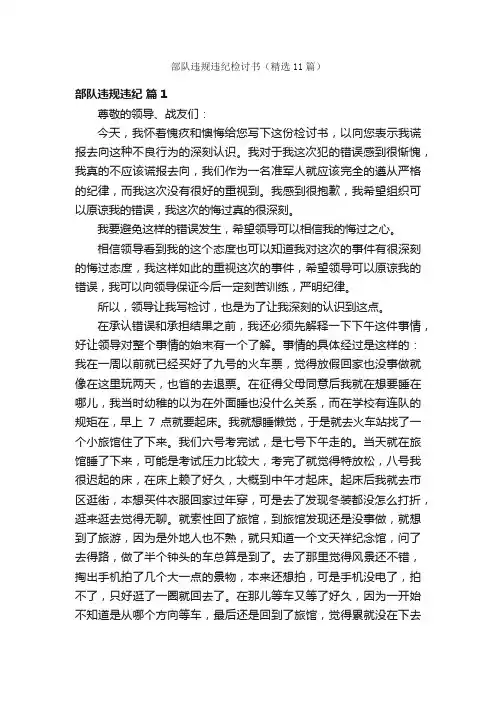 部队违规违纪检讨书（精选11篇）