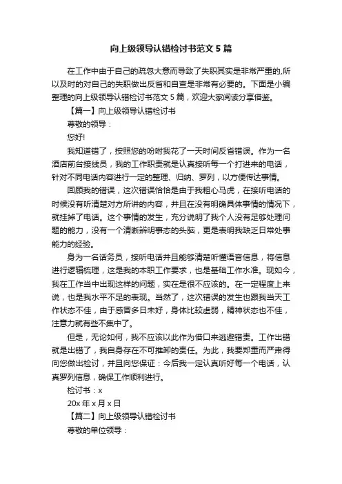 向上级领导认错检讨书范文5篇