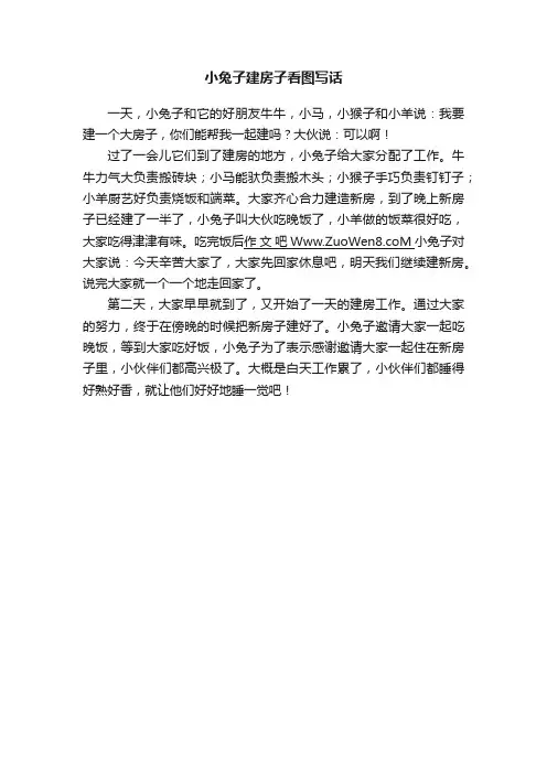 小兔子建房子看图写话